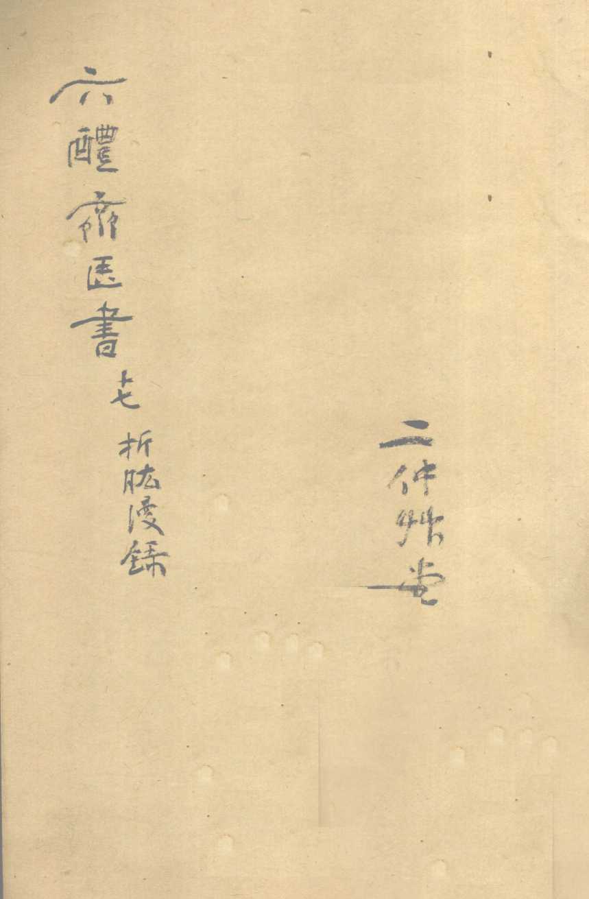 折肱漫录  卷1